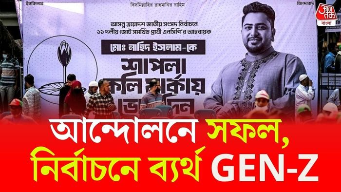 হাসিনাকে ক্ষমতাচ্যুত করার পরও কেন নির্বাচনে হেরে গেল বাংলাদেশের GEN-Z?