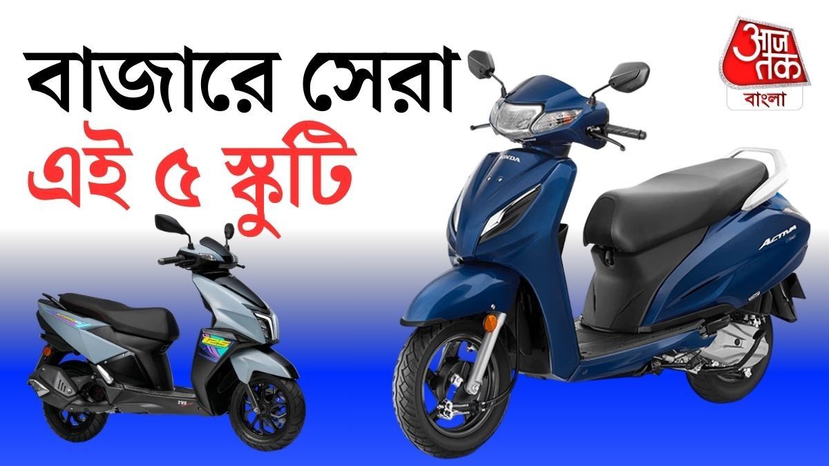 Activa, Ntorq থেকে Dio, ভারতের বাজারে Best এই ৫ Scooter