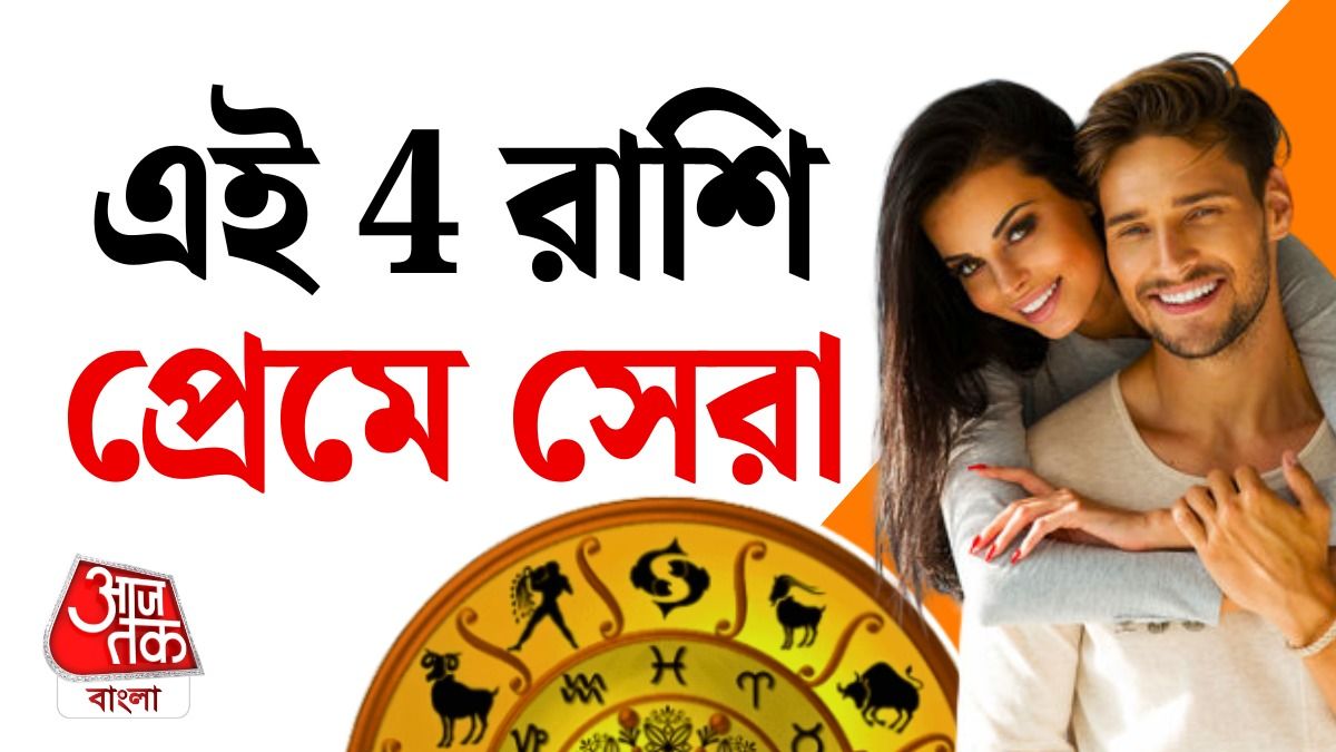 এই 4 রাশির জাতক দারুণ রোম্যান্টিক, পার্টনারকে রাখেন সুখে