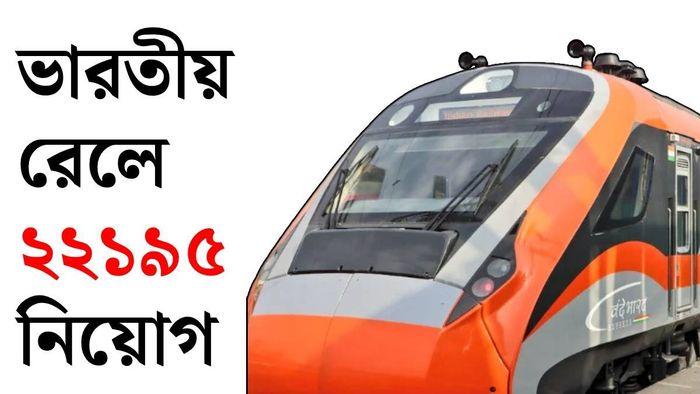 আরআরবি গ্রুপ ডি রিক্রুটমেন্ট