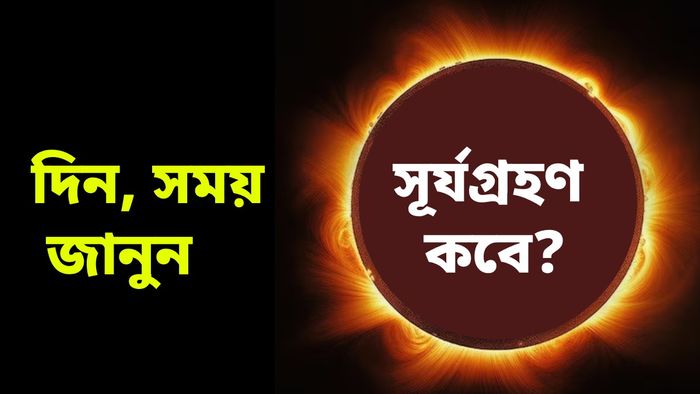বছরের প্রথম সূর্যগ্রহণ আজ নাকি কাল?