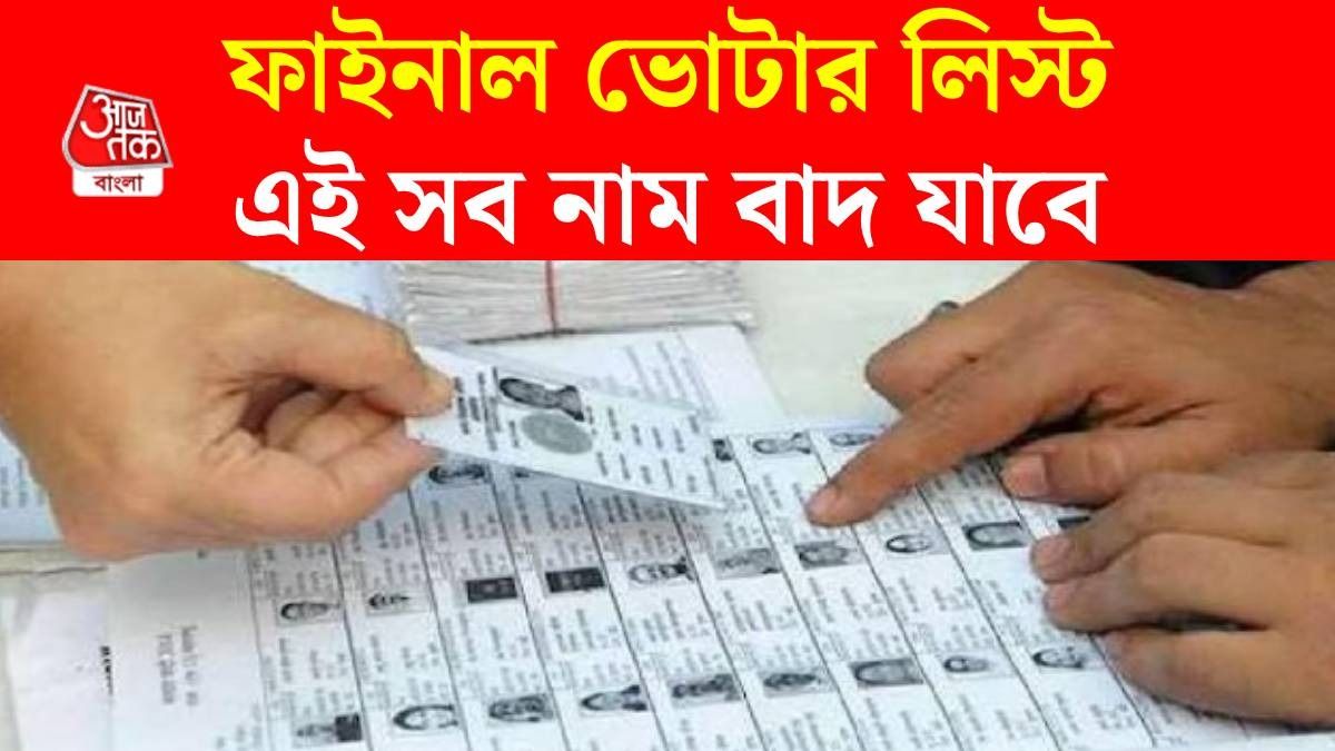 SIR ফাইনাল ভোটার লিস্ট