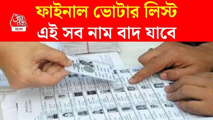 SIR ফাইনাল ভোটার লিস্ট