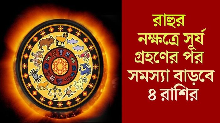 রাহুর নক্ষত্রে সূর্য গ্রহণের পর সমস্যা বাড়বে ৪ রাশির
