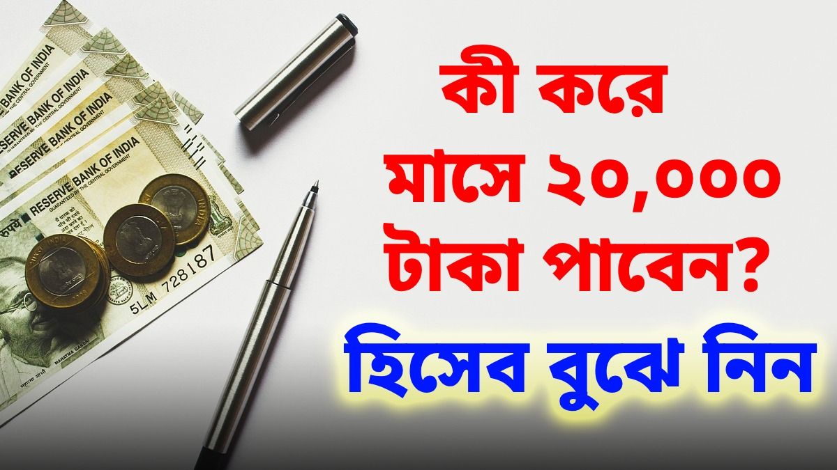 পোস্ট অফিসের এই স্কিমের হিসেব বুঝুন