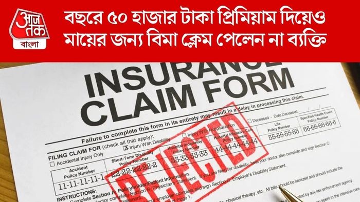 বছরে ৫০ হাজার টাকা প্রিমিয়াম দিয়েও মায়ের জন্য বিমা ক্লেম পেলেন না ব্যক্তি
