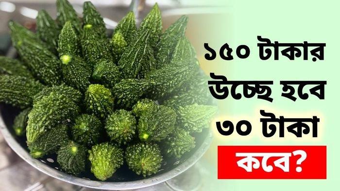 কলকাতা ও সংলগ্ন জেলায় রেকর্ড দামে বিকোচ্ছে উচ্ছে