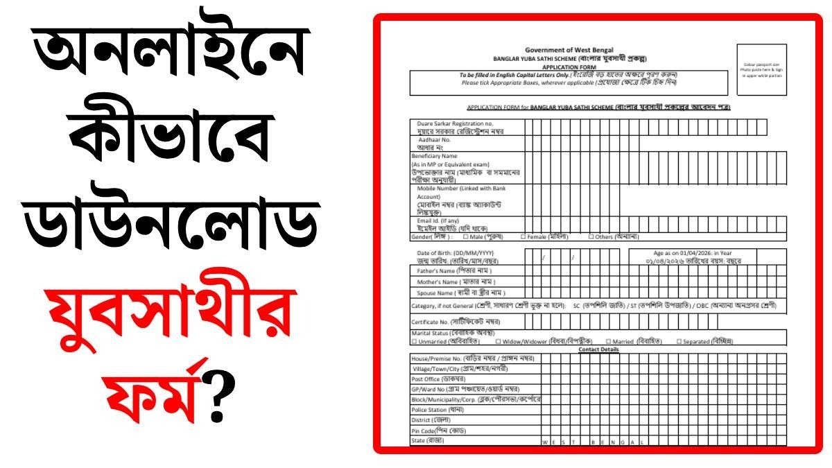 যুবসাথীর ফর্ম ডাউনলোড