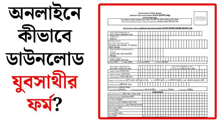 যুবসাথীর ফর্ম ডাউনলোড