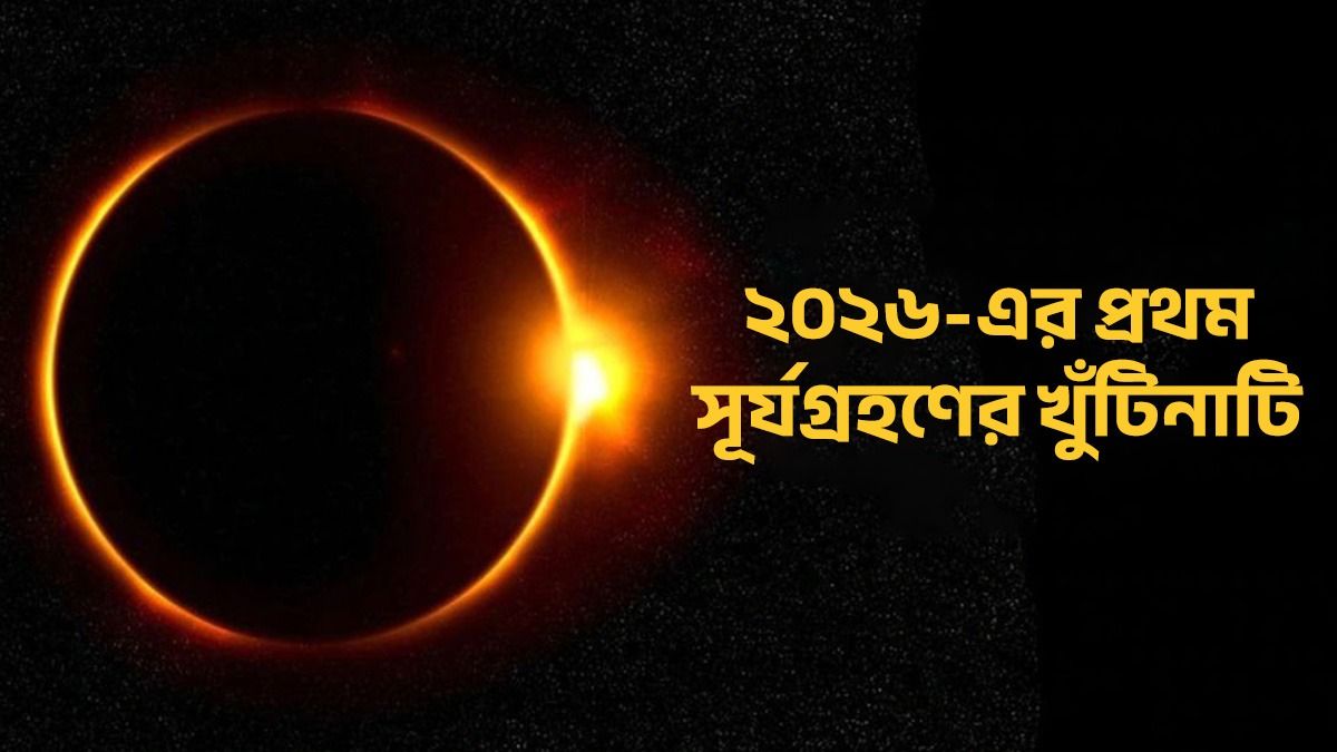 সূর্যগ্রহণ ২০২৬