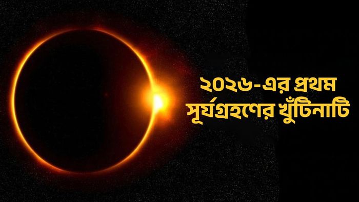 সূর্যগ্রহণ ২০২৬