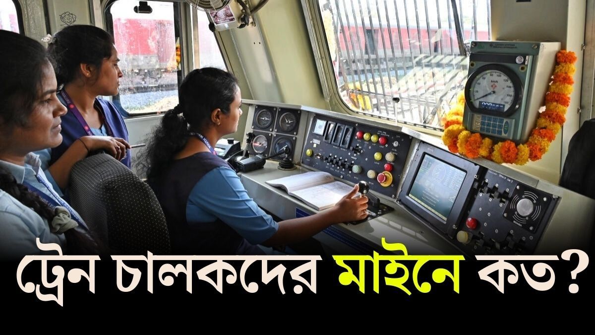 ট্রেন চালক বা লোকো পাইলটের চাকরিতে সম্মান প্রচুর। ভীষণ দায়িত্বেরও কাজ বটে। 