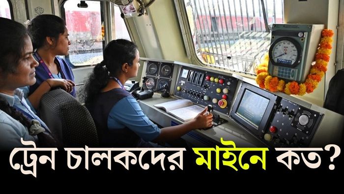 ট্রেন চালক বা লোকো পাইলটের চাকরিতে সম্মান প্রচুর। ভীষণ দায়িত্বেরও কাজ বটে।