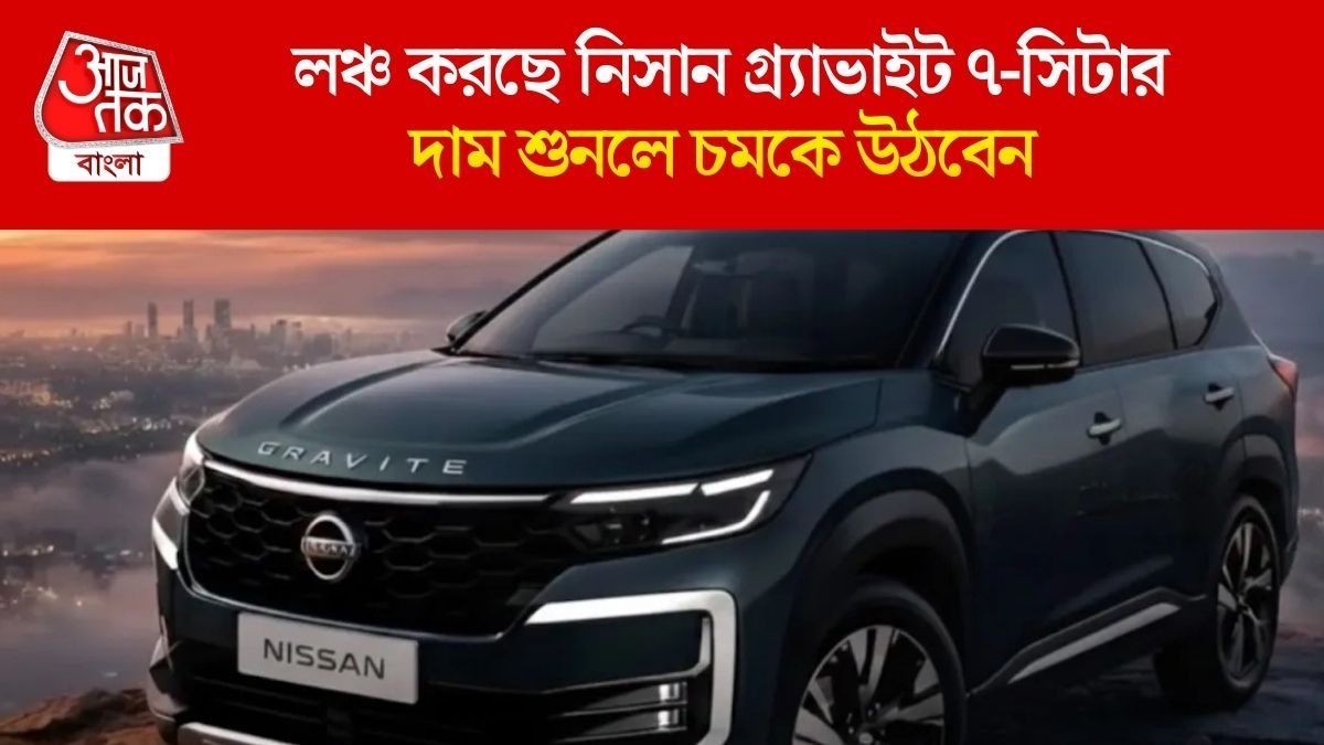 অতি সস্তায় সেভেন সিটার, Nissan-এর লাক্সারি MPV আসছে, দুর্দান্ত ফিচার্স