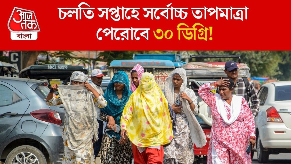 চলতি সপ্তাহেই ৩ ডিগ্রি চড়বে পারদ,ফেব্রুয়ারির শেষেই গলদঘর্ম দশা? পূর্বাভাস