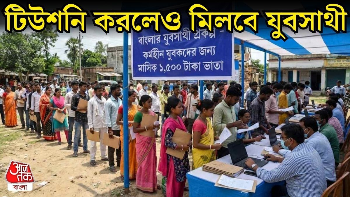 প্রাইভেট চাকরি করলে যুবসাথীর টাকা পাবেন? এই নিয়ম না মানলেই আইনি ব্যবস্থা