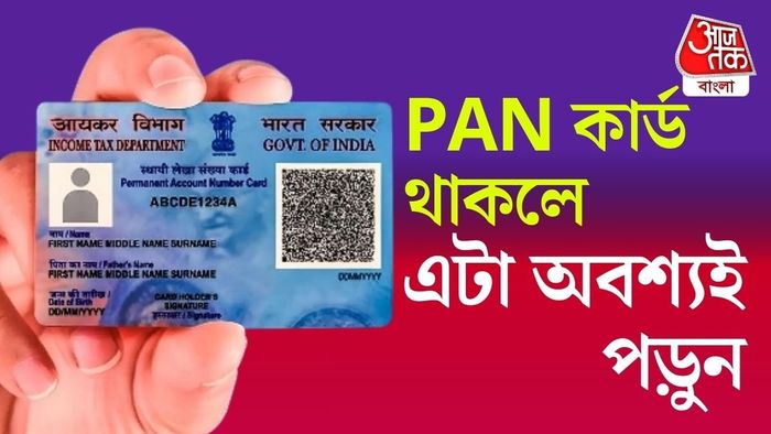 প্যান কার্ডের নিয়মে বড় বদলের পথে কেন্দ্র।