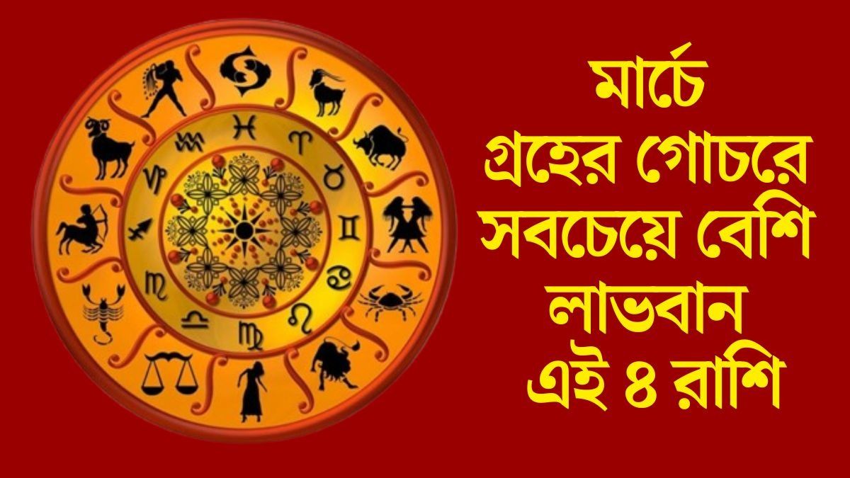  মার্চে গ্রহের মহাগোচর, ৪ রাশির ভাগ্য লক্ষ্মী থাকবে তুঙ্গে