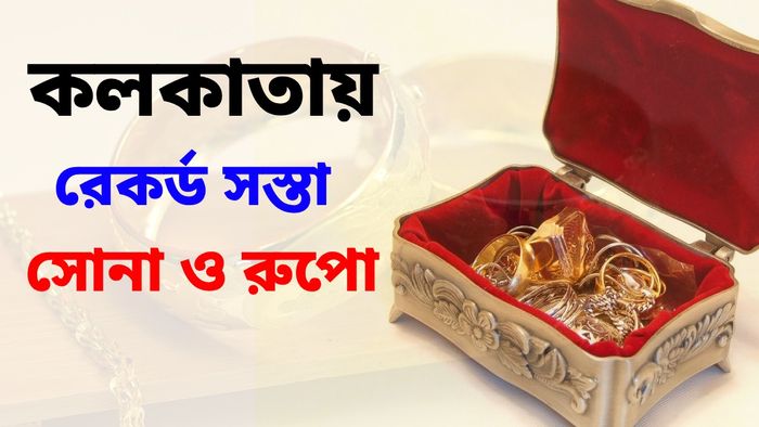 কলকাতায় এক মাসের মধ্যে রেকর্ড সস্তা রুপো