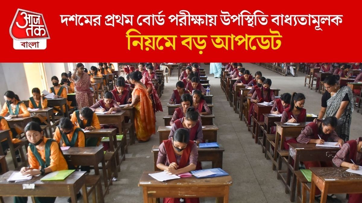 দশমের প্রথম বোর্ড পরীক্ষায় উপস্থিতি বাধ্যতামূলক