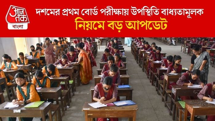 দশমের প্রথম বোর্ড পরীক্ষায় উপস্থিতি বাধ্যতামূলক