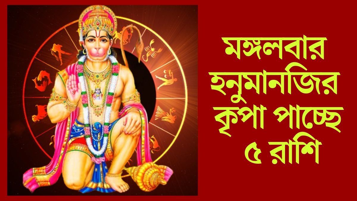  মঙ্গলে হনুমানজির কৃপা, সূর্যগ্রহণের দিন সাফল্য নিশ্চিত ৫ রাশির