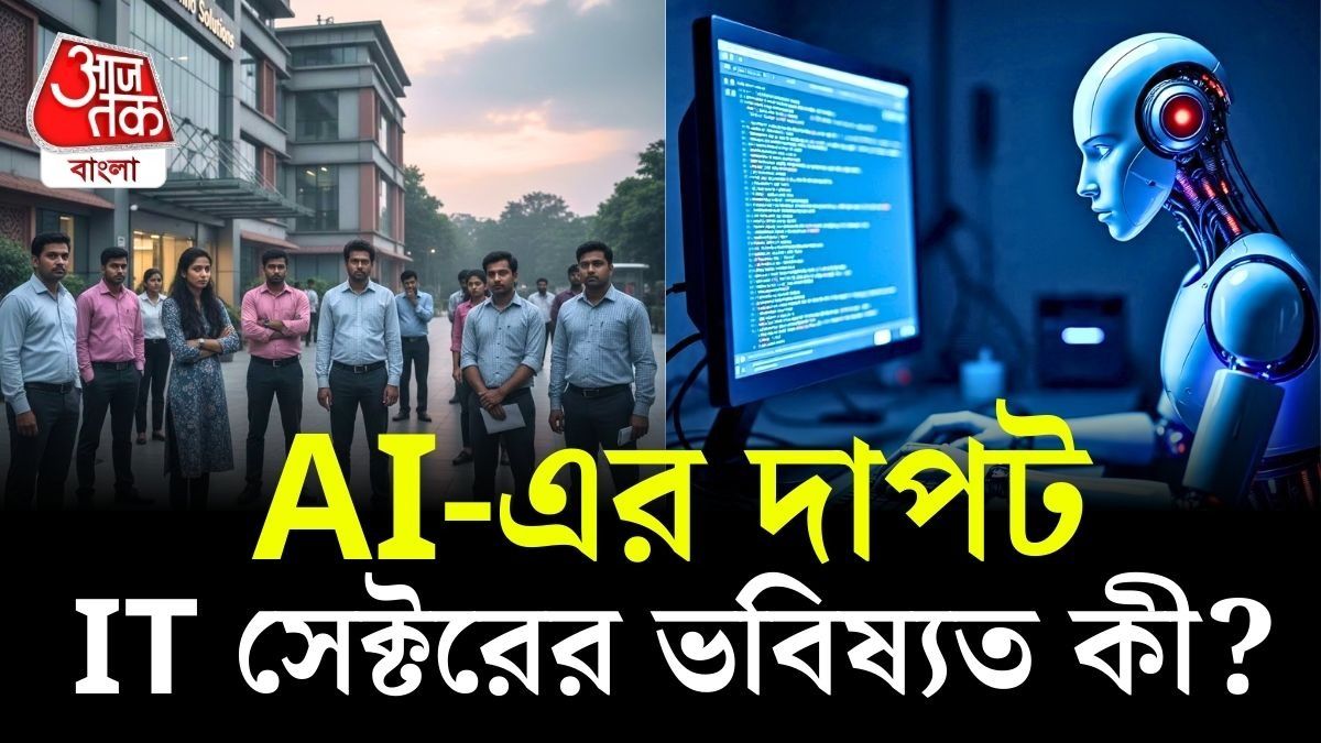  IT র স্বর্ণযুগই কি এবার ইতির মুখে? কৃত্রিম বুদ্ধিমত্তা বা AI কি আইটি ইঞ্জিনিয়ারদের সুসময়ে দাড়ি টানতে চলেছে?