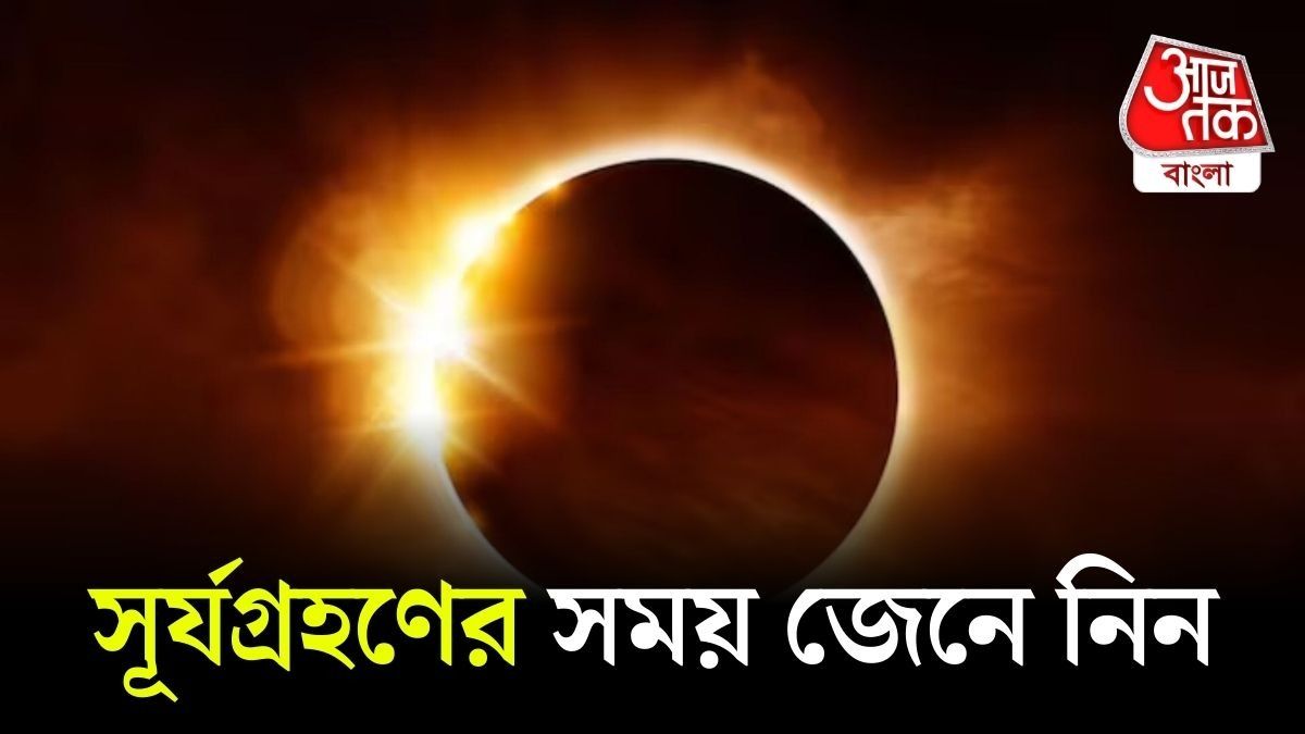 ১৭ ফেব্রুয়ারি ভারতের কোথাও সূর্যগ্রহণ দেখা যাবে না। 