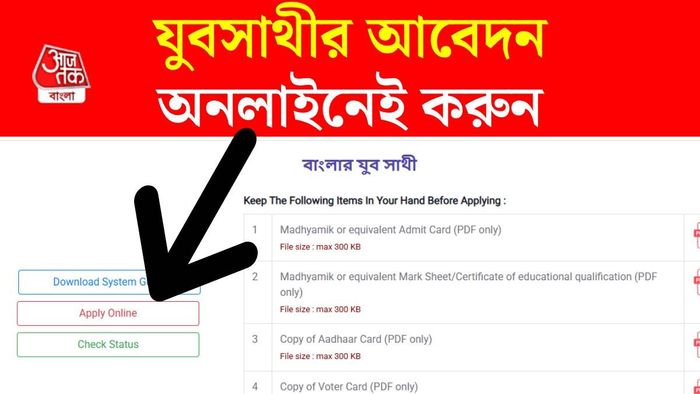 অনলাইনে অ্যাপ্লাই করুন যুবসাথী