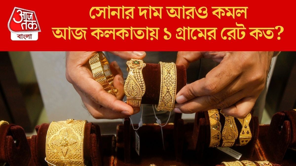 আজ কলকাতায় ১ গ্রামের দাম কত?