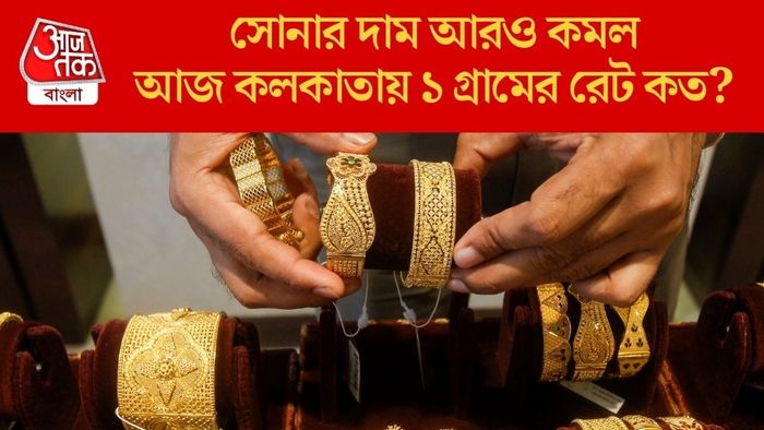 আজ কলকাতায় ১ গ্রামের দাম কত?