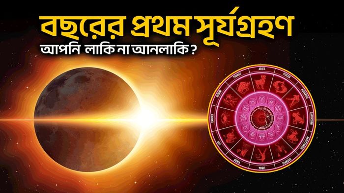 সূর্যগ্রহণের রাশিফল