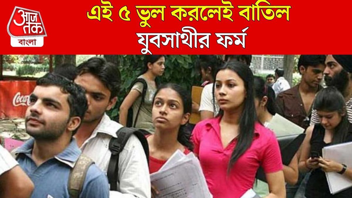 যুবসাথীর ফর্ম ফিলাপে এই ৫ ভুল করলেই বাতিল, ঢুকবে না ১৫০০ টাকা 