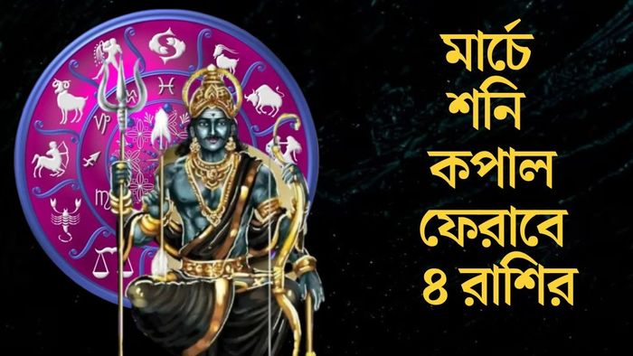 মার্চে শনি কপাল ফেরাবে ৪ রাশির