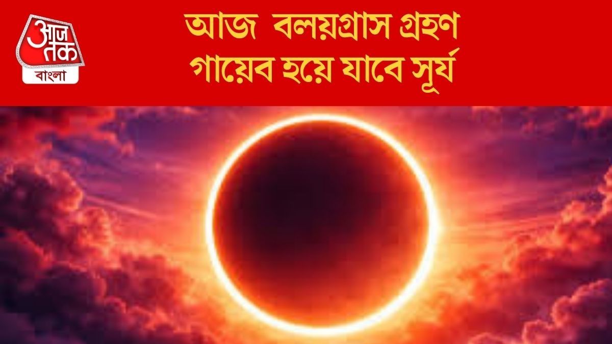 আজ  বলয়গ্রাস গ্রহণ