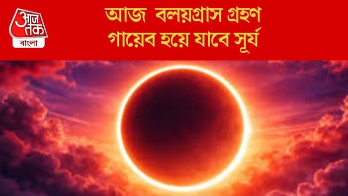 আজ বলয়গ্রাস গ্রহণ