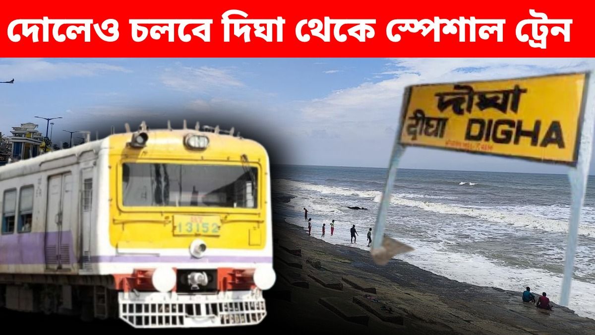দোলের সময় দিঘা থেকে স্পেশাল ট্রেন