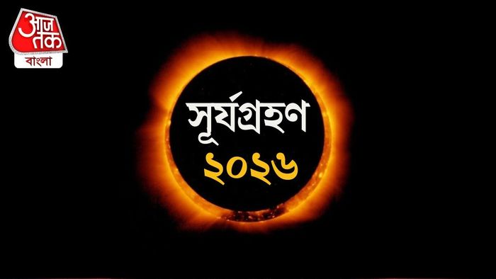 আজ ২০২৬ সালের প্রথম সূর্যগ্রহণ হতে চলেছে।