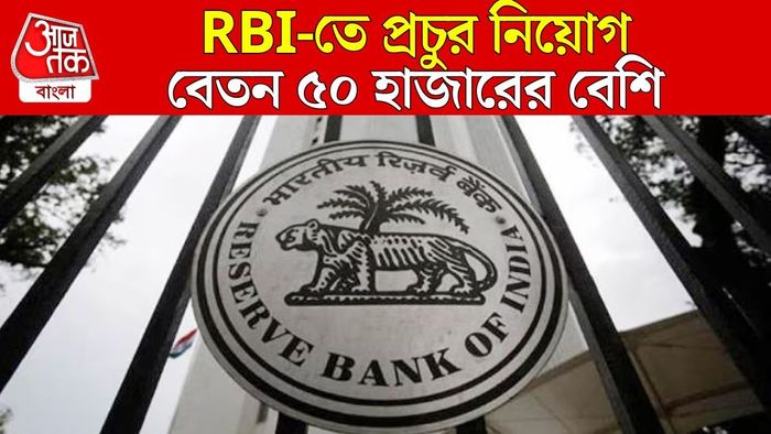 RBI-তে নিয়োগ