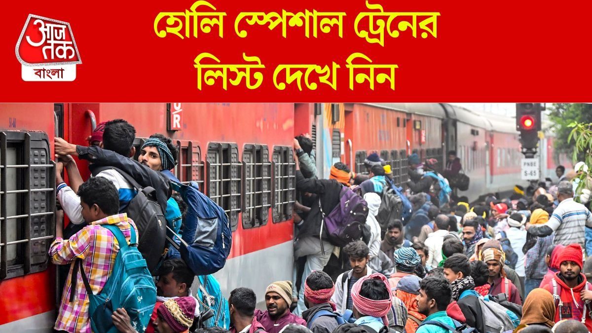  হোলি স্পেশাল ট্রেনের লিস্টে দেখে নিন