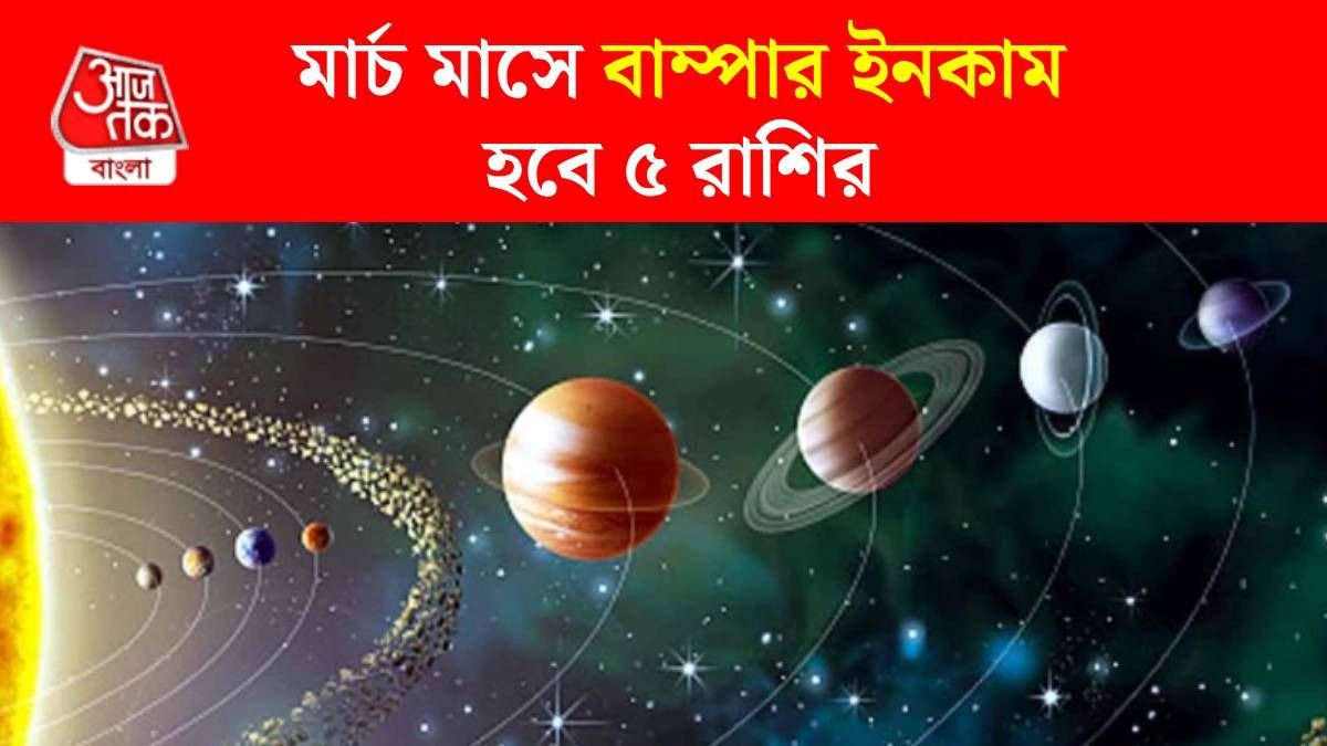 ৫ রাশির গোল্ডেন টাইম শুরু, শুক্র-মঙ্গলের বিশেষ যোগ মালামাল করবে
