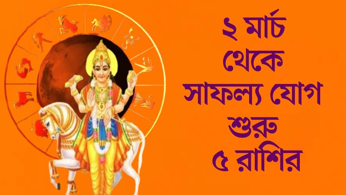 ২ মার্চ থেকে সাফল্য যোগ শুরু ৫ রাশির
