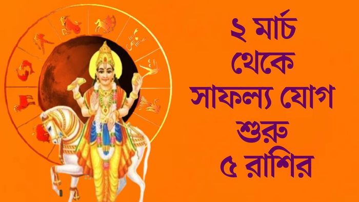 ২ মার্চ থেকে সাফল্য যোগ শুরু ৫ রাশির