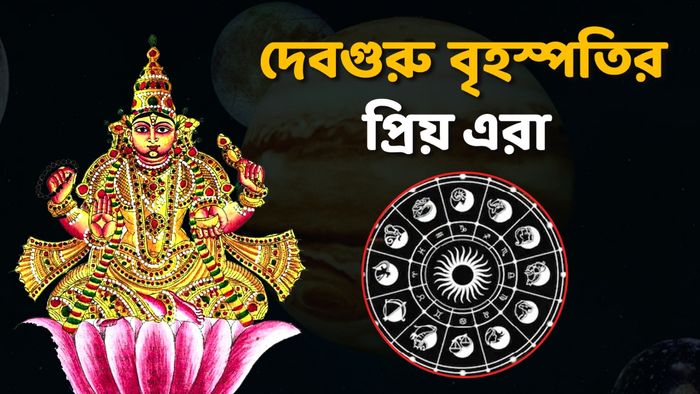 দেবগুরু বৃহস্পতির প্রিয় রাশি
