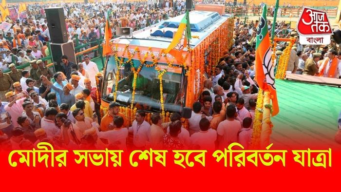 বিজেপির পরিবর্তন যাত্রা।-ফাইল ছবি