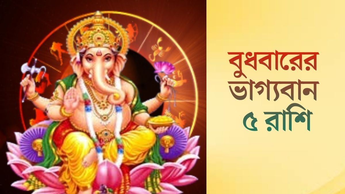 বুধবারের ভাগ্যবান ৫ রাশি
