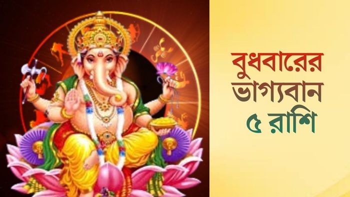 বুধবারের ভাগ্যবান ৫ রাশি