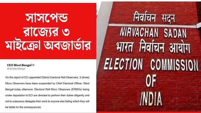 কমিশনের রিপোর্টের ভিত্তিতে তিন জন ইলেক্টোরাল রোল মাইক্রো অবজ়ারভারকে সাসপেন্ড করা হয়েছে।