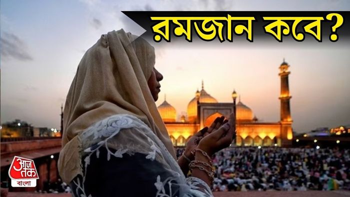 ভারতে রমজান কবে?