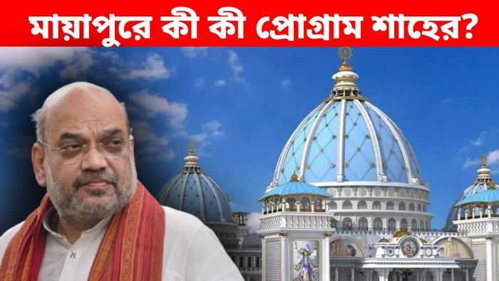 মায়াপুরে দেড় ঘণ্টার ঝটিকা সফরে শাহ